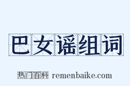 巴女谣组词是什么意思的图片
